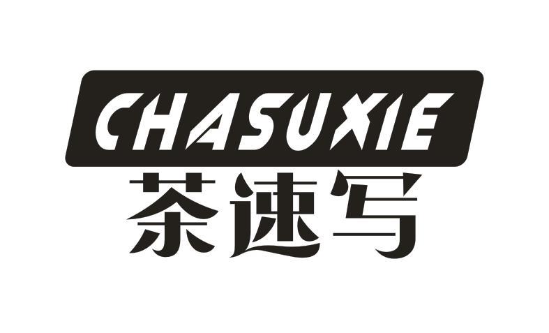 茶速写