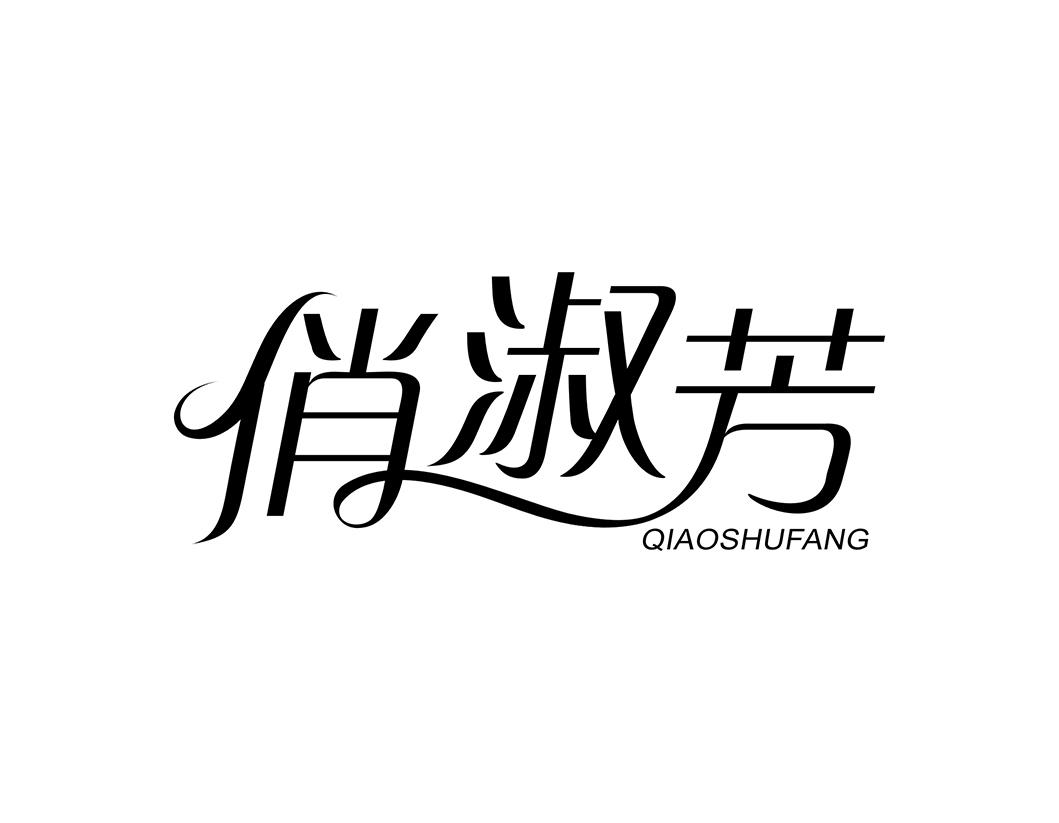 俏淑芳