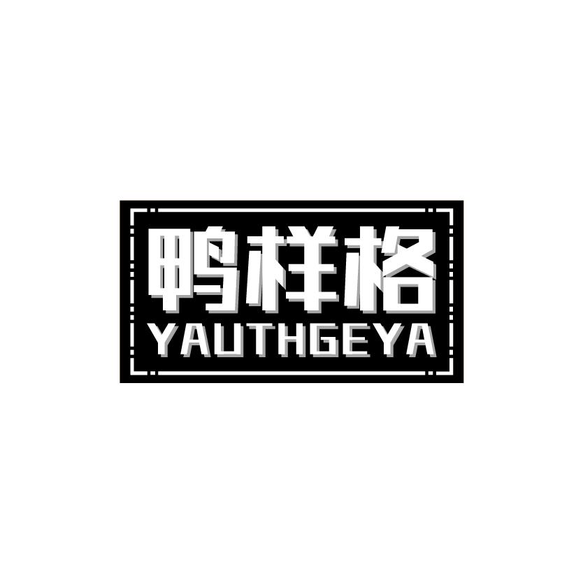 鸭样格
YAUTHGEYA