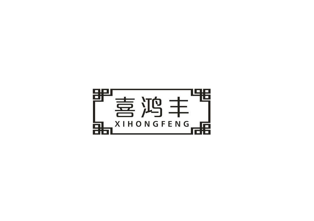 喜鸿丰