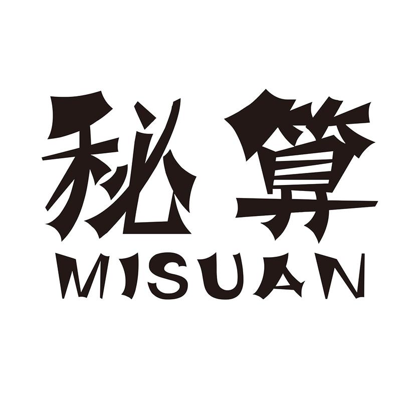 秘算