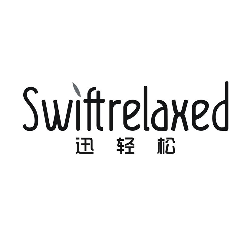迅轻松 SWIFTRELAXED