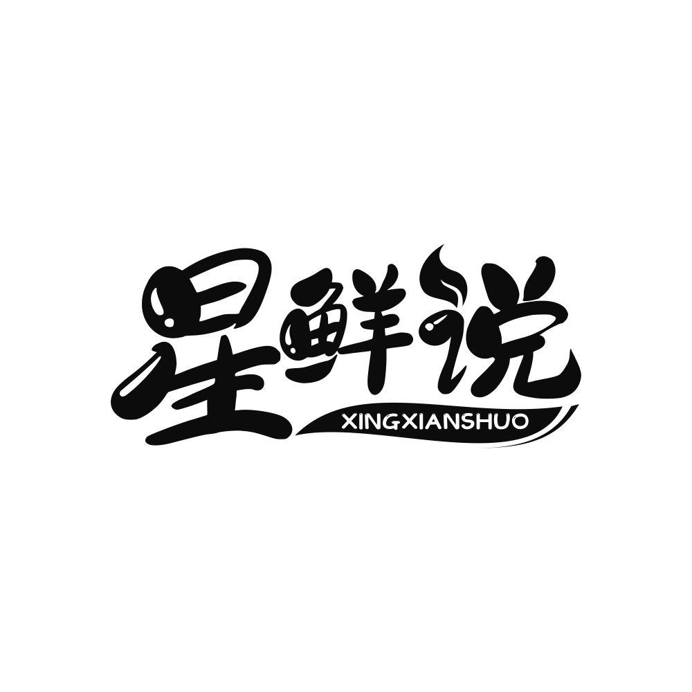 星鲜说