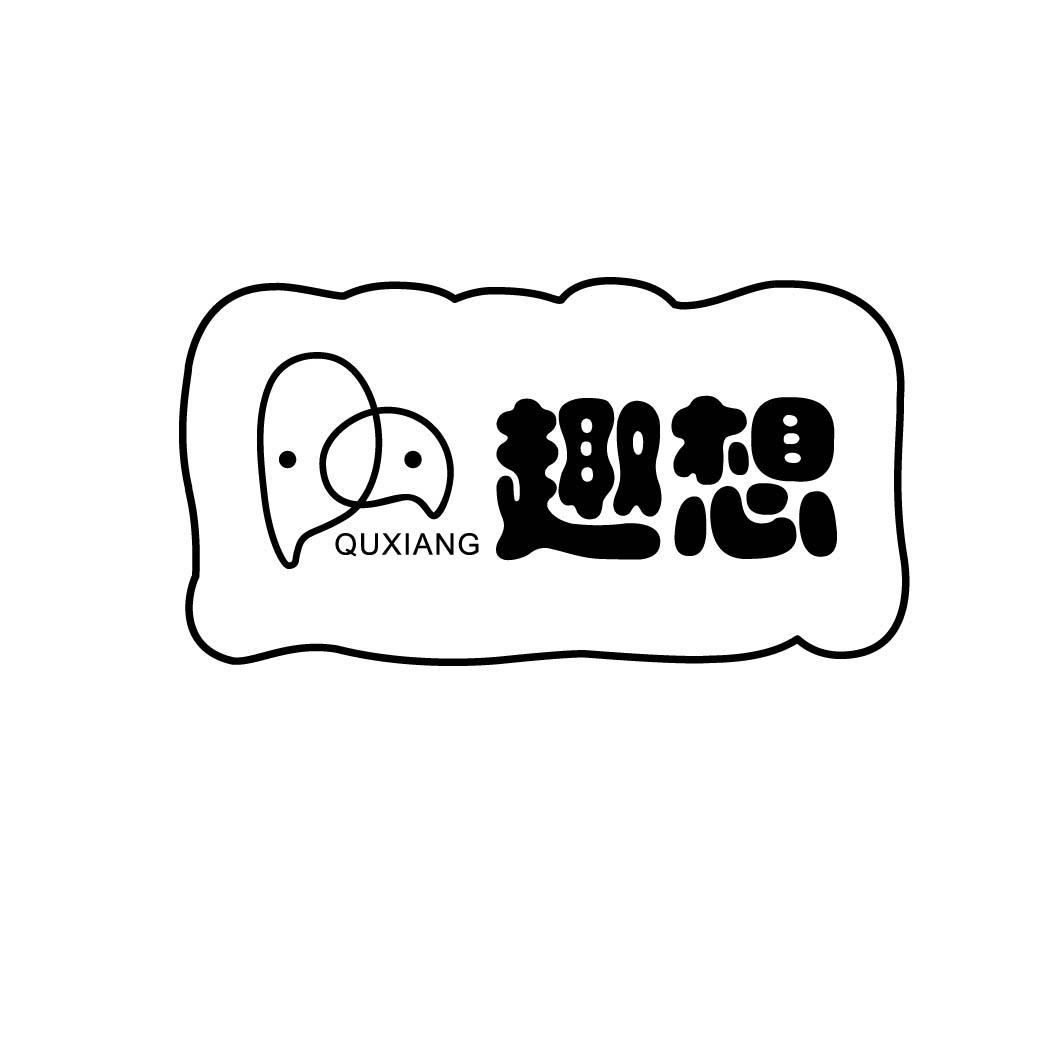 趣想