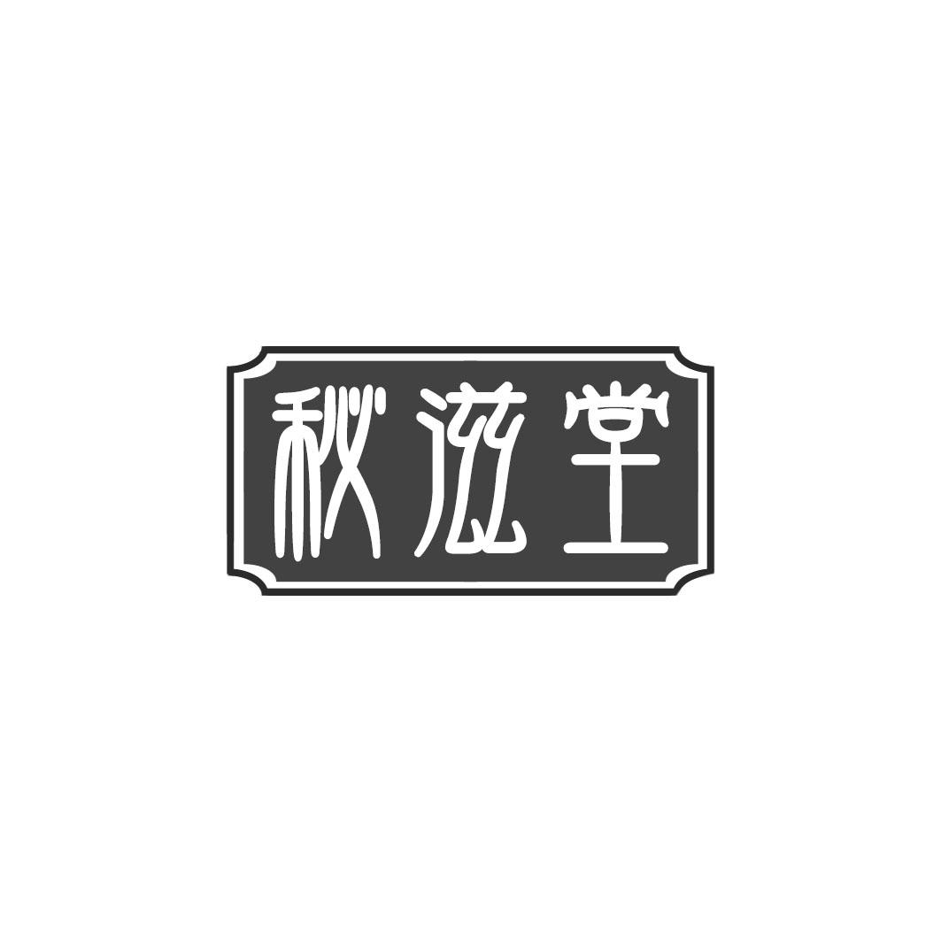 秘滋堂