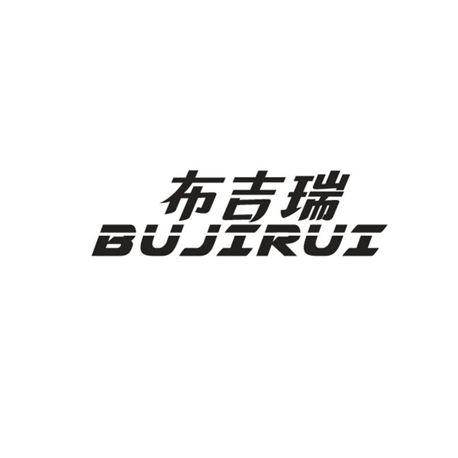 布吉瑞