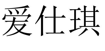 爱仕琪