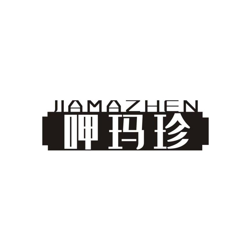 呷玛珍 JIAMAZHEN