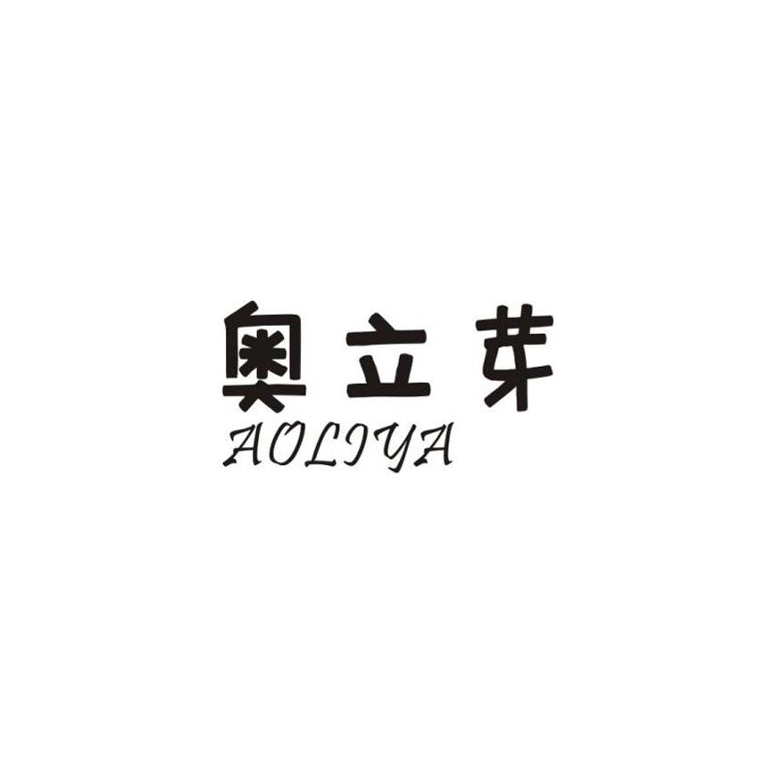 奥立芽