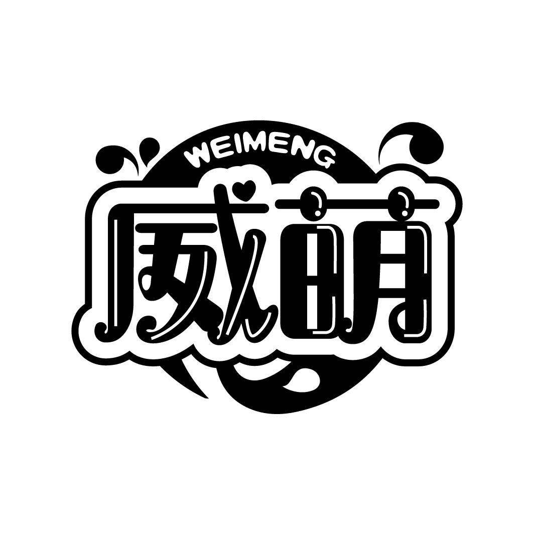 威萌
WEIMENG