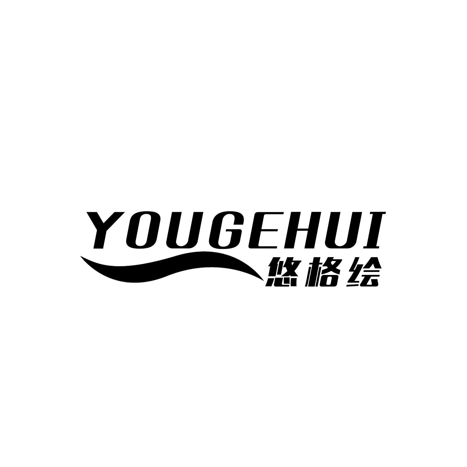 悠格绘