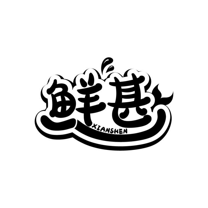 鲜甚
XIANSHEN