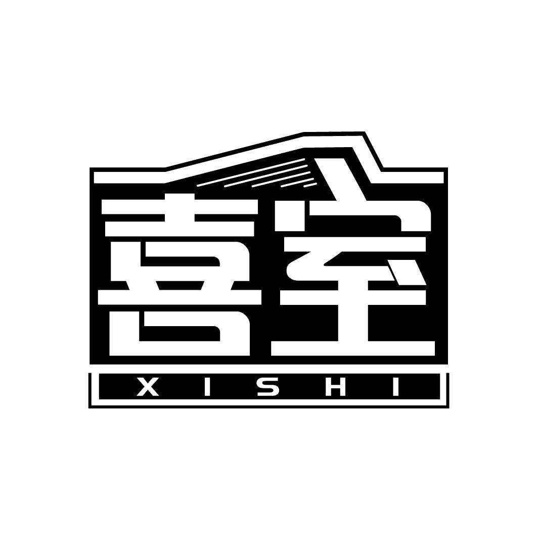 喜室
XISHI