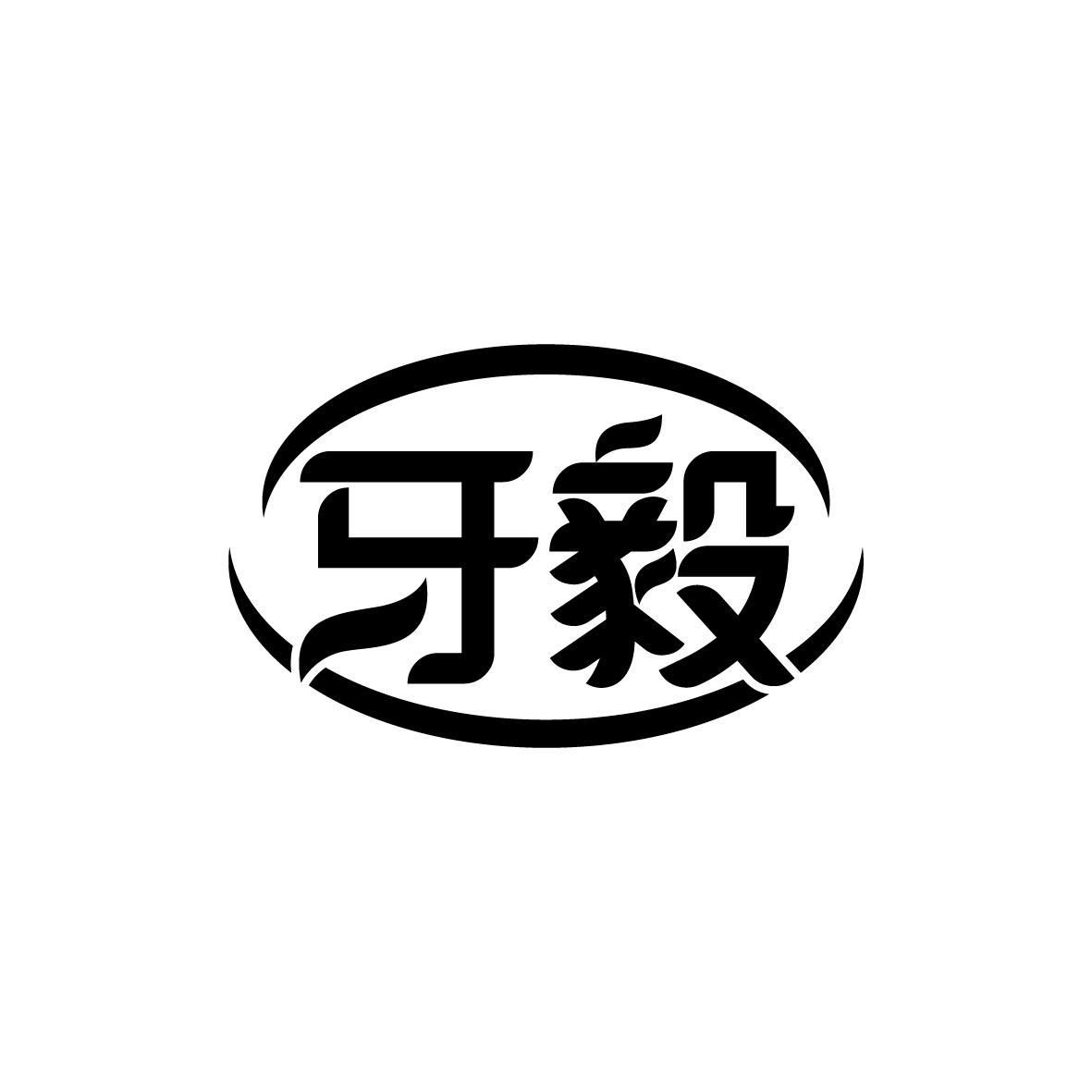 牙毅