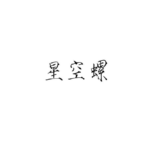 星空螺