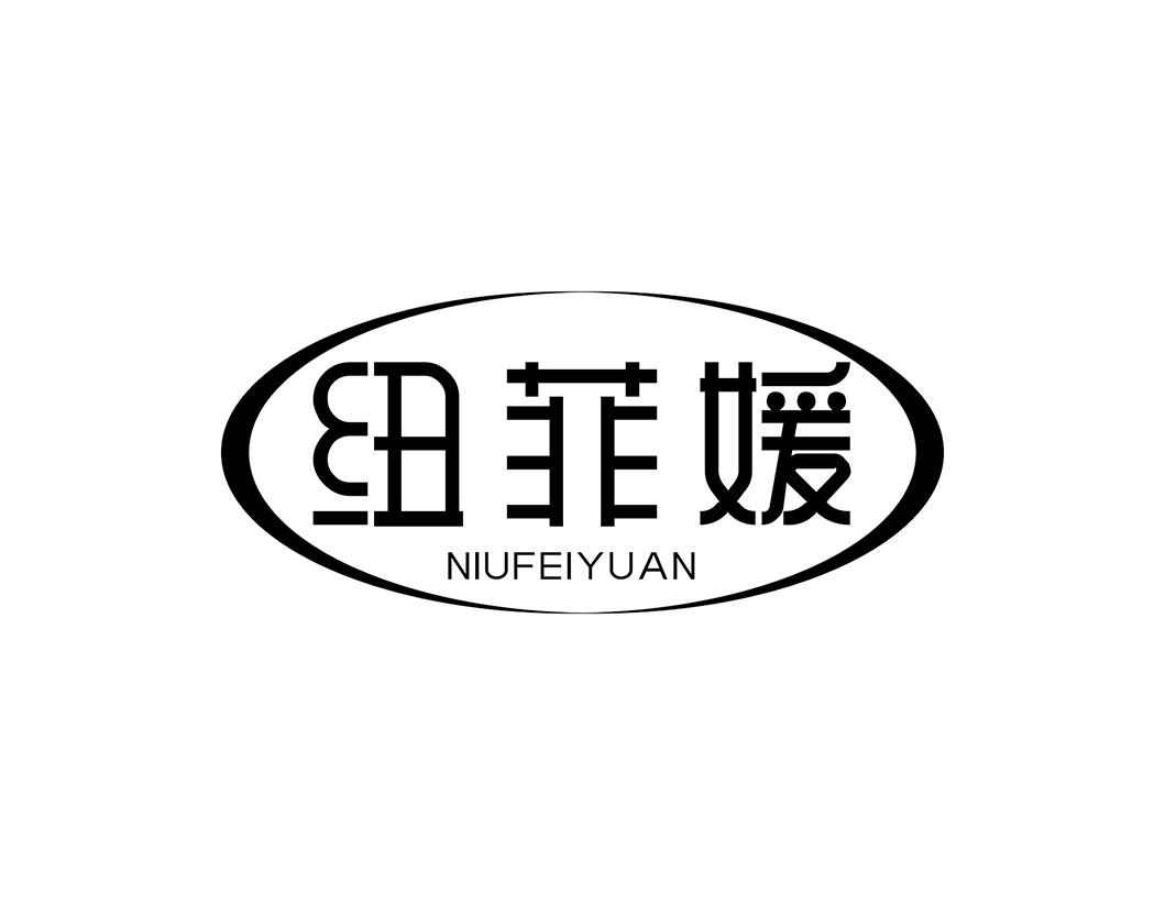纽菲媛