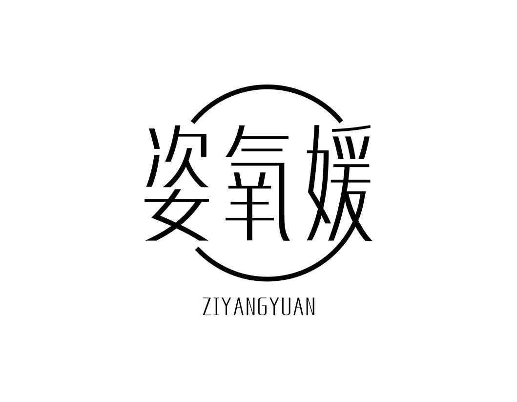 姿氧媛