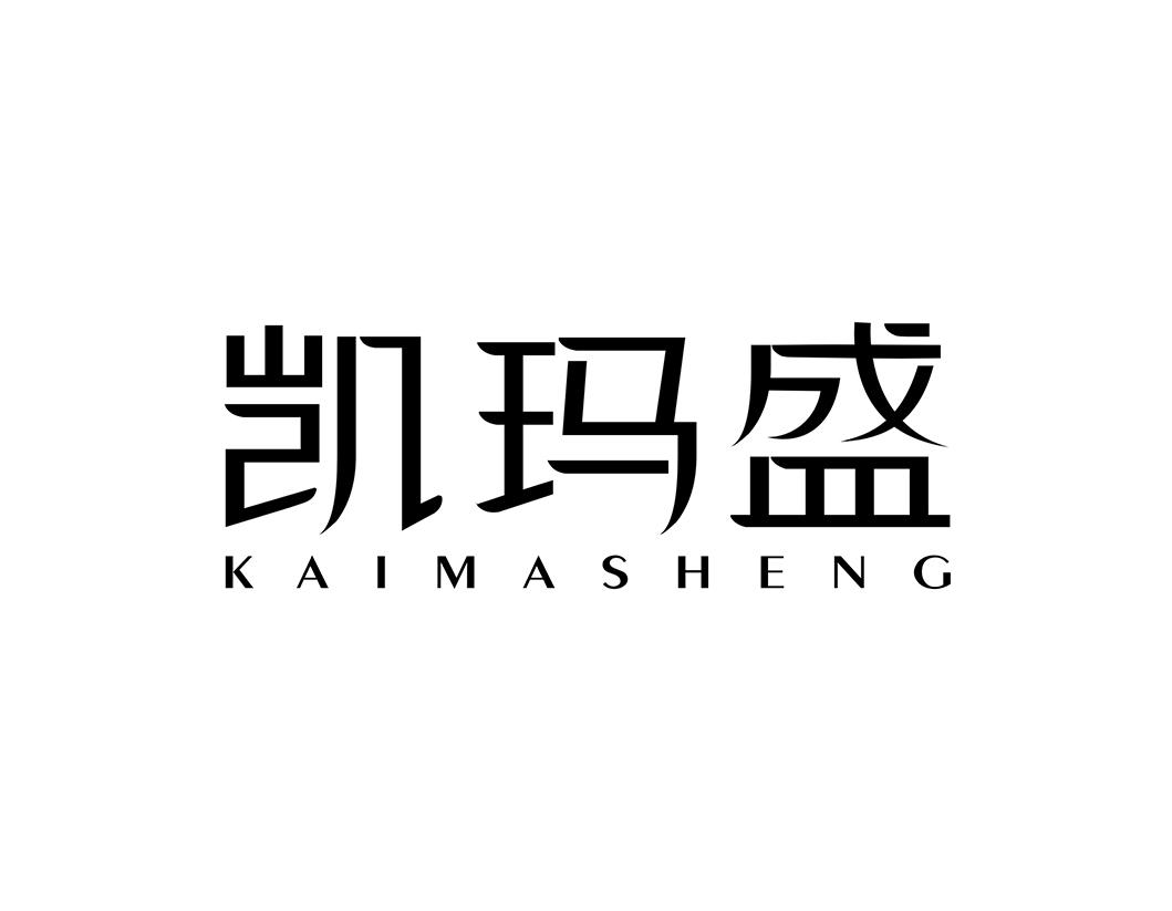 凯玛盛