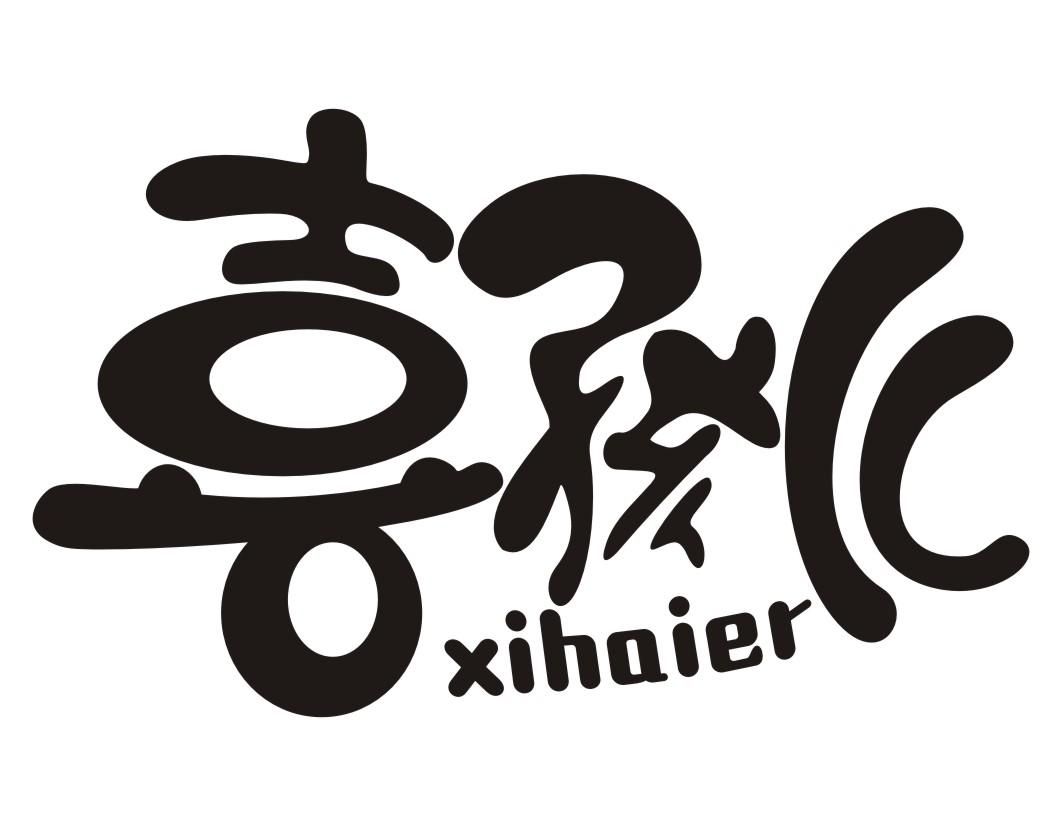 喜孩儿xihaier