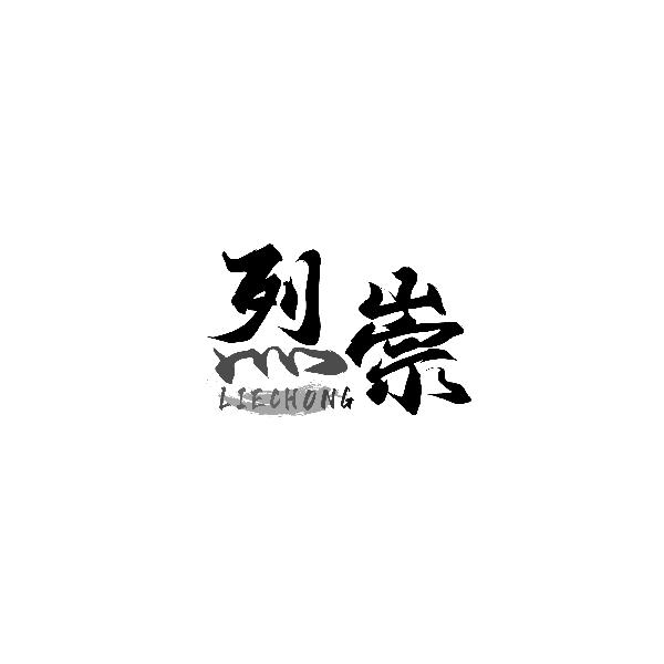 烈崇LIECHONG