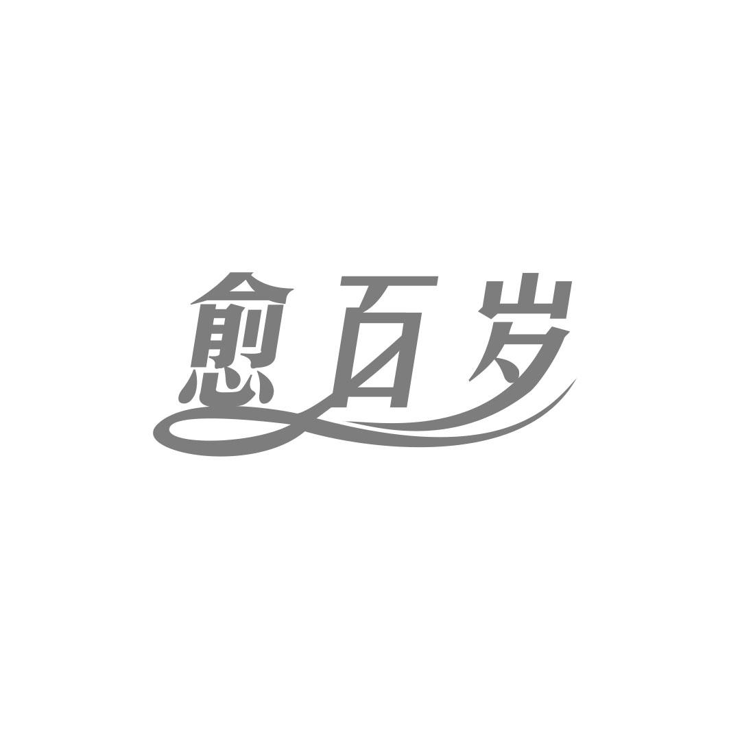 愈百岁