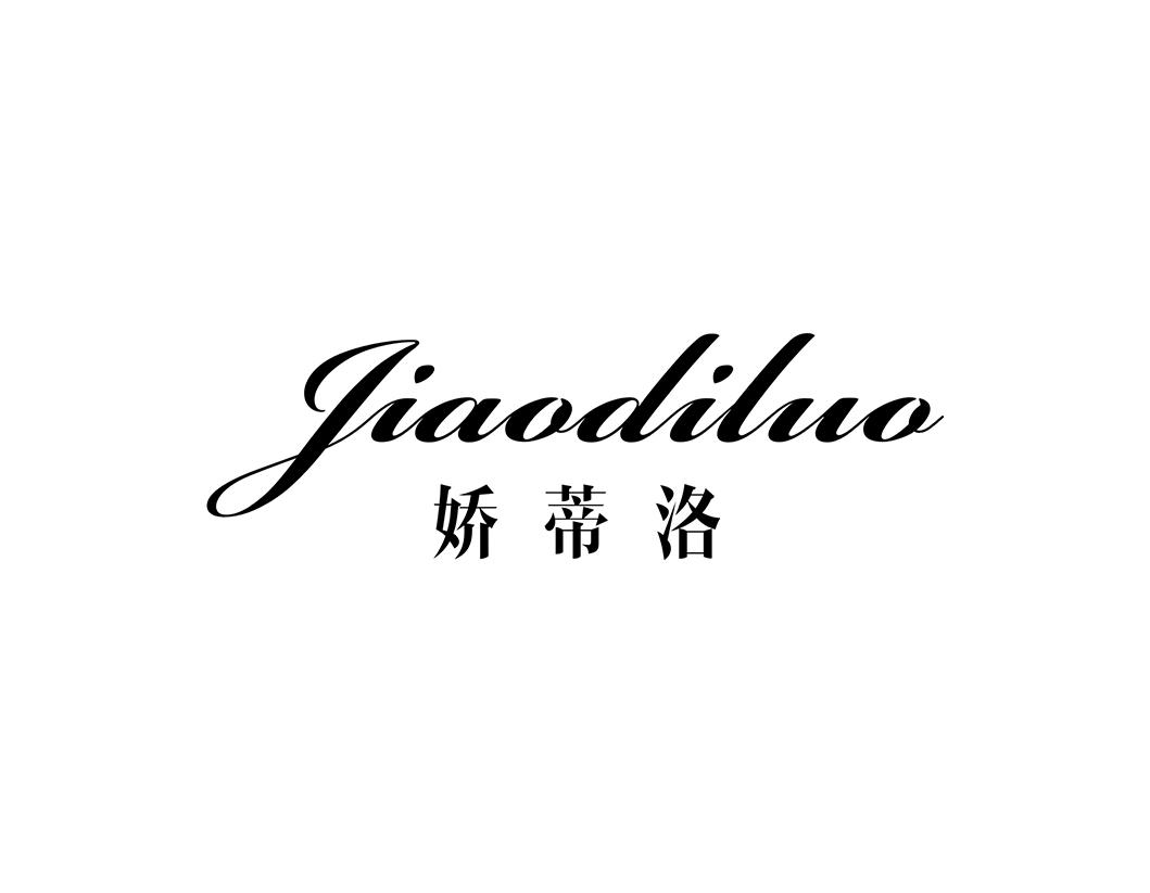 娇蒂洛