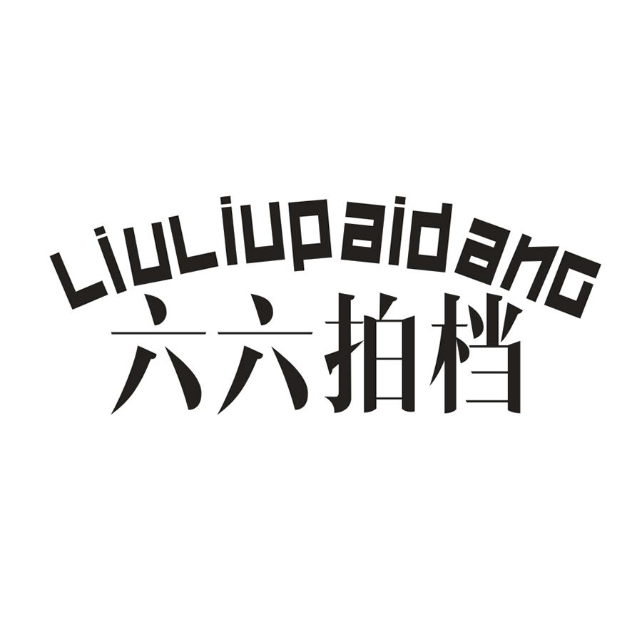 六六拍档