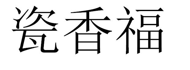 瓷香福