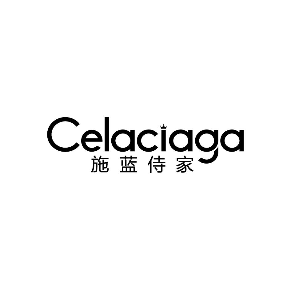施蓝侍家 CELACIAGA