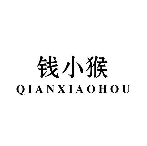 钱小猴