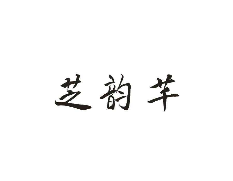 芝韵芊