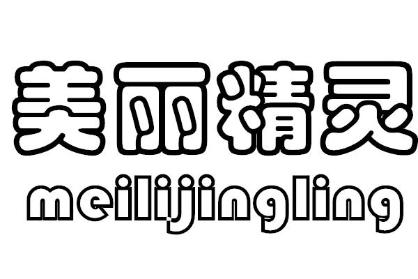 美丽精灵