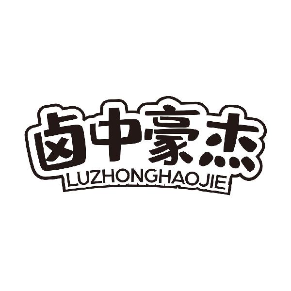 卤中豪杰LUZHONGHAOJIE