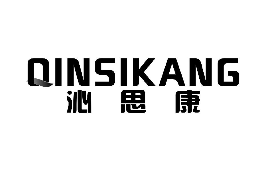 沁思康
