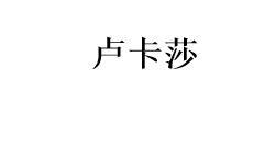 卢卡莎