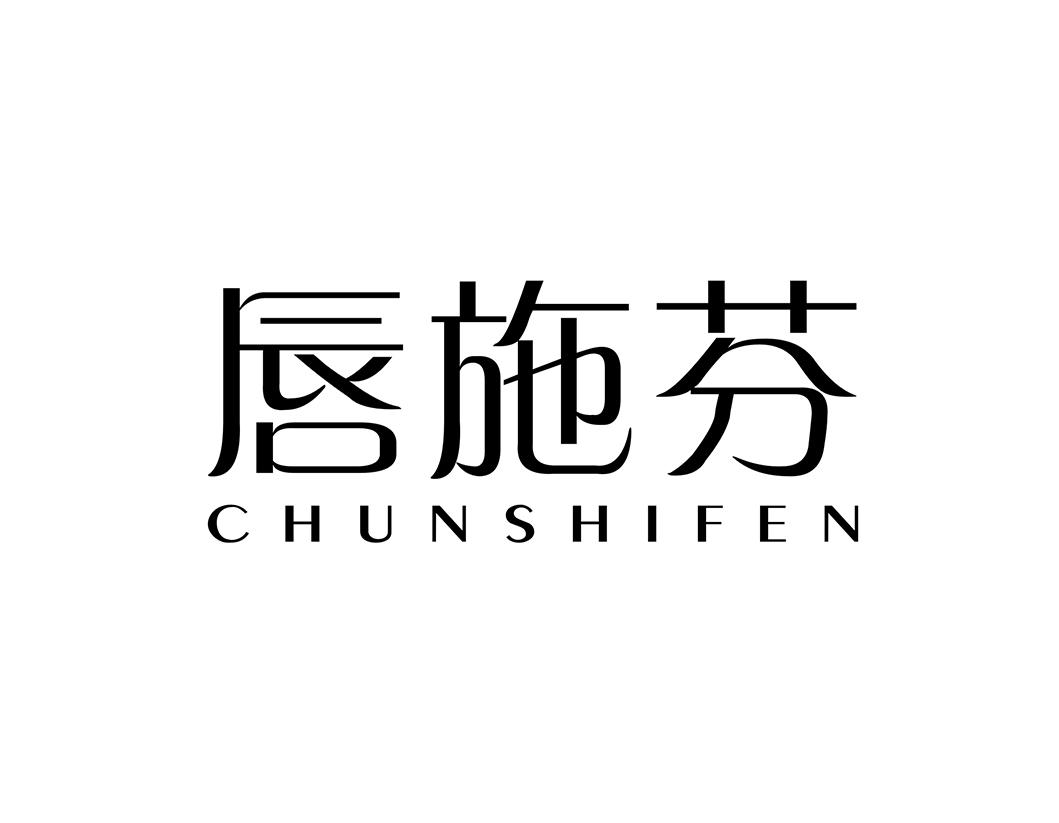 唇施芬