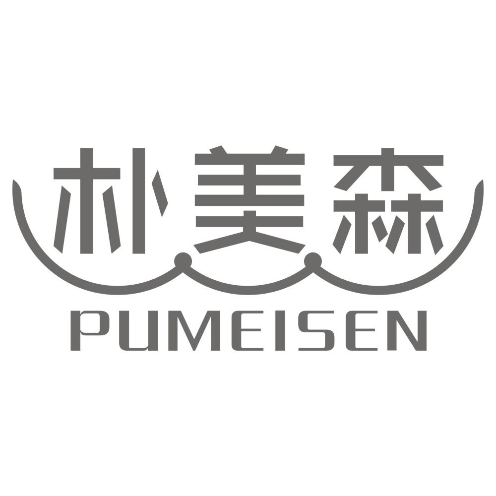 朴美森PUMEISEN