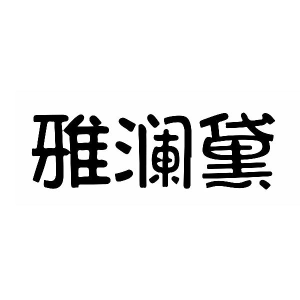 雅澜黛