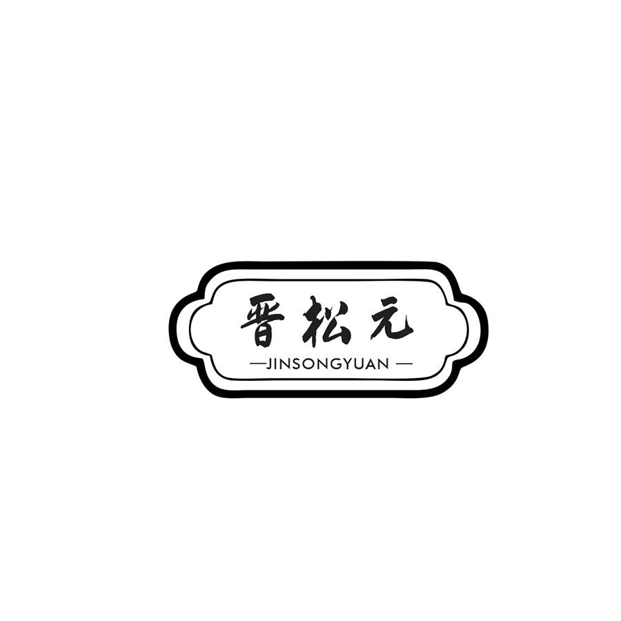 晋松元
JINSONGYUAN