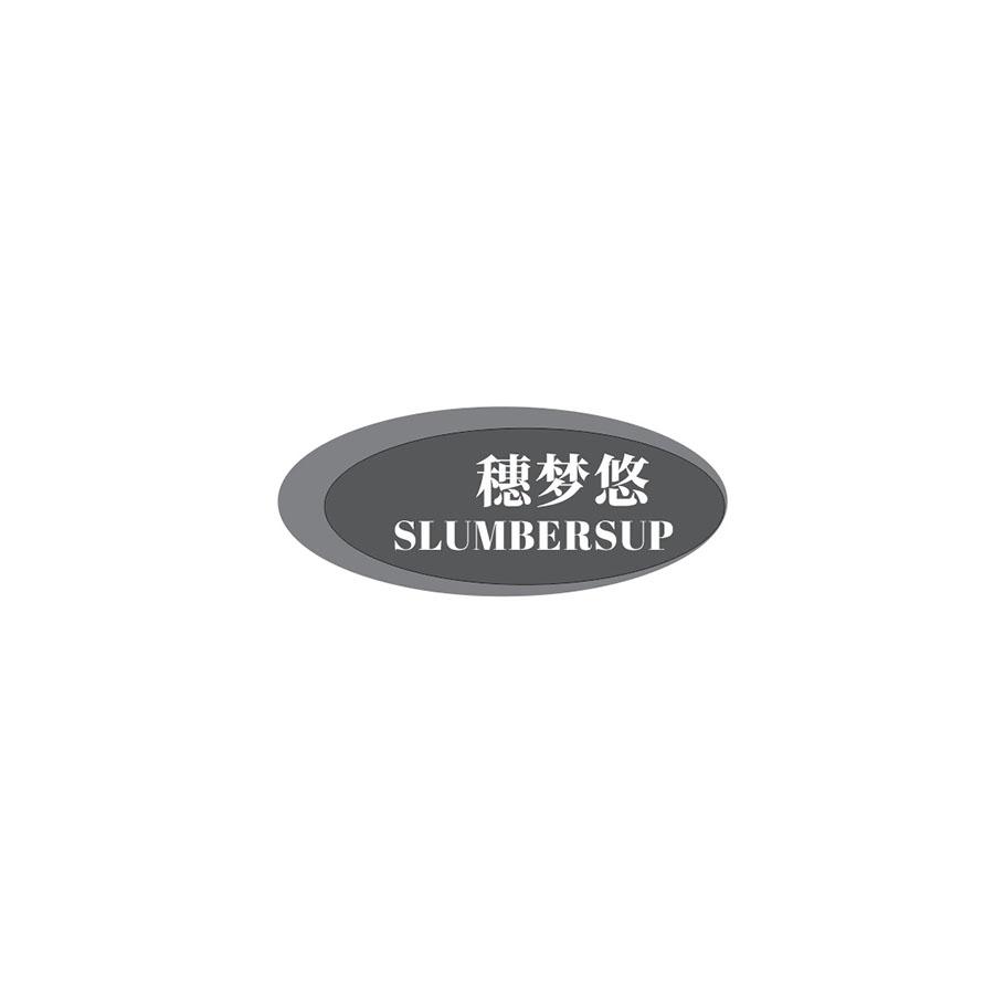 穗梦悠 
SLUMBERSUP