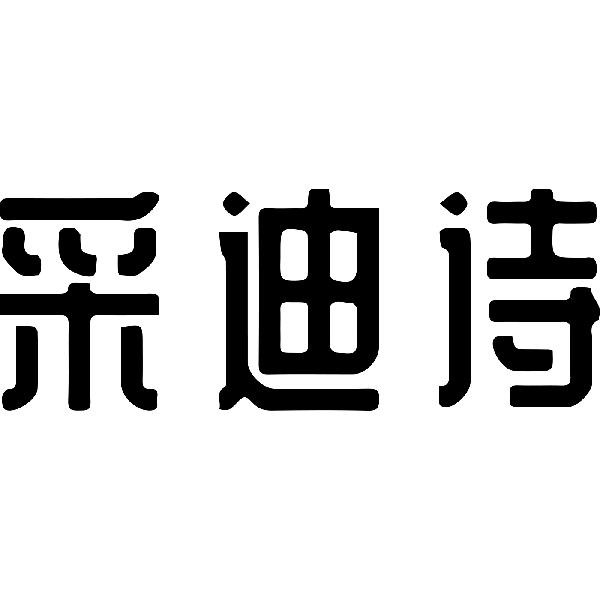 采迪诗