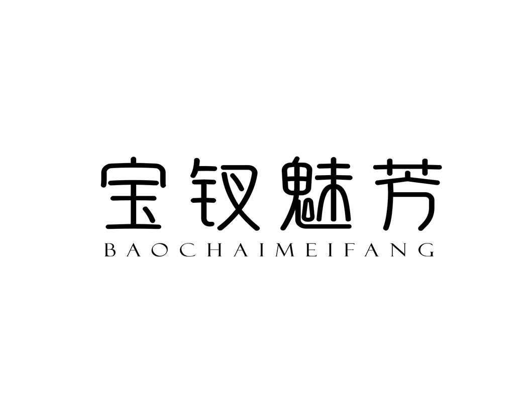 宝钗魅芳