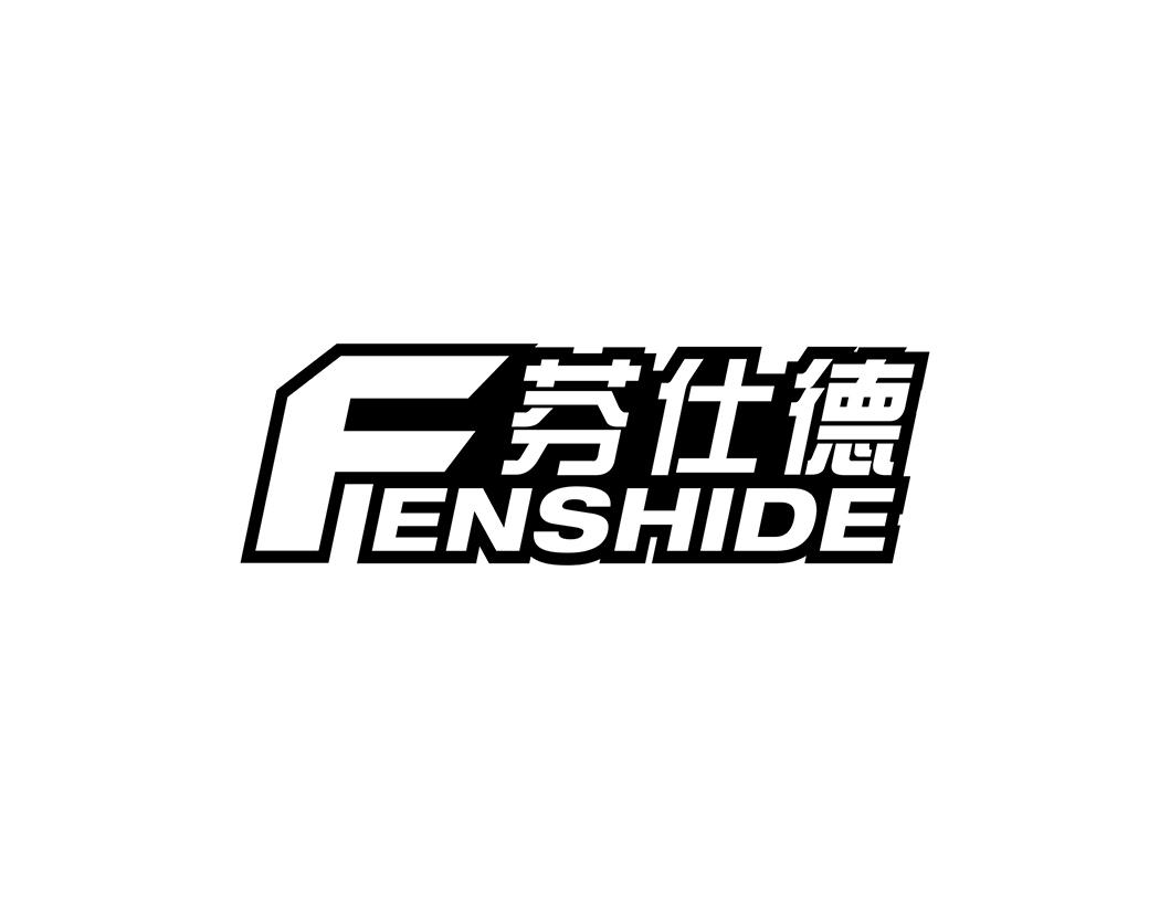 芬仕德