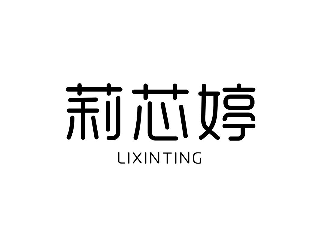 莉芯婷