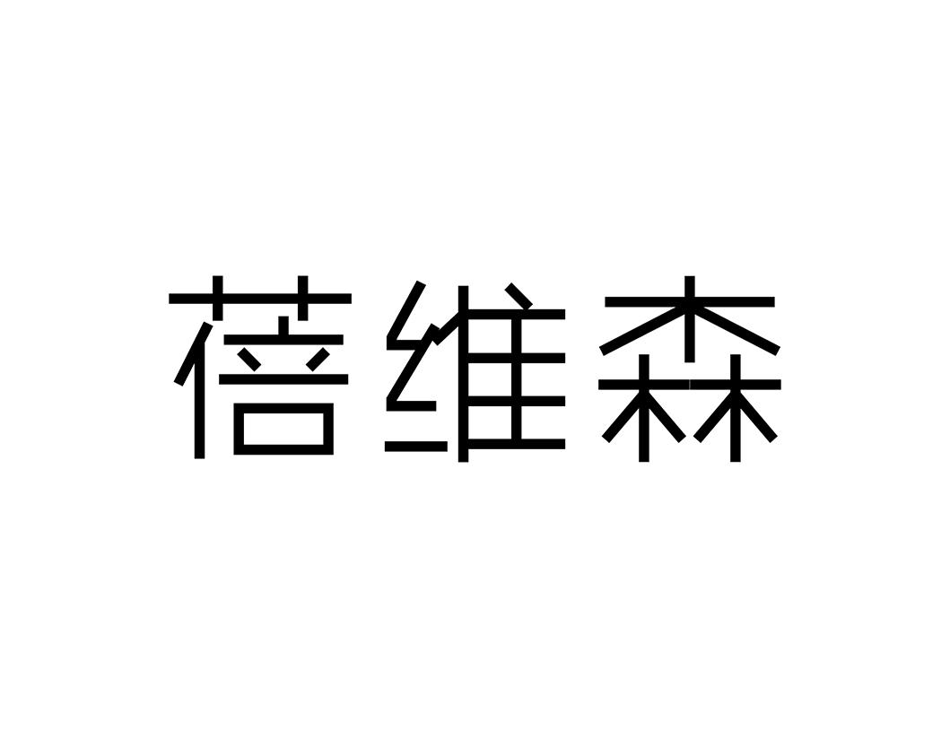 蓓维森