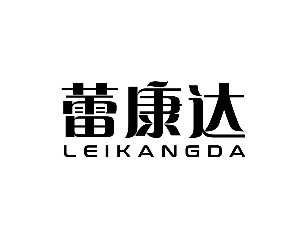 蕾康达