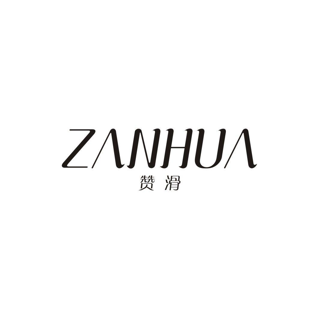 赞滑ZANHUA