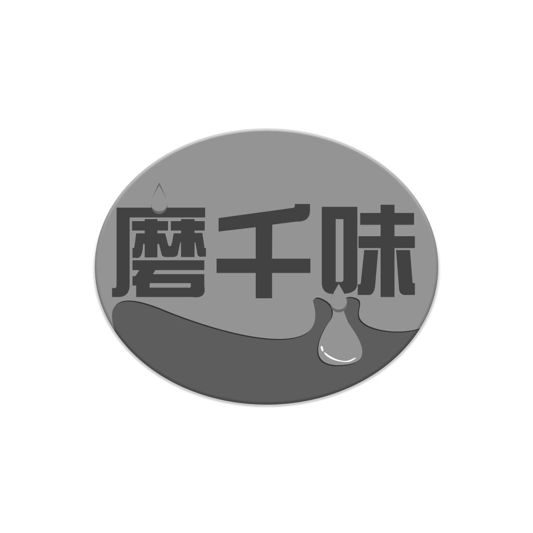 磨千味