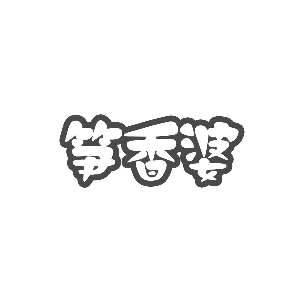 笋香婆