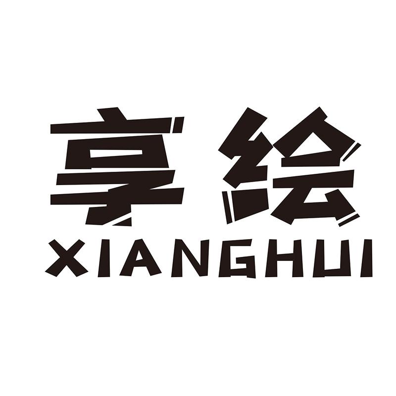 享绘